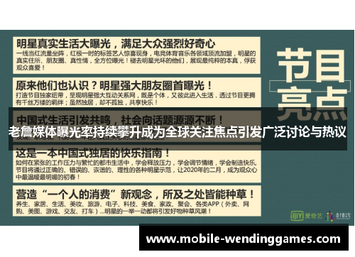 老詹媒体曝光率持续攀升成为全球关注焦点引发广泛讨论与热议