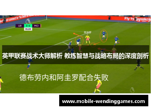 英甲联赛战术大师解析 教练智慧与战略布局的深度剖析