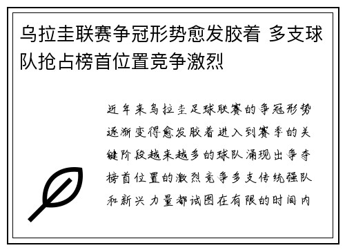 乌拉圭联赛争冠形势愈发胶着 多支球队抢占榜首位置竞争激烈