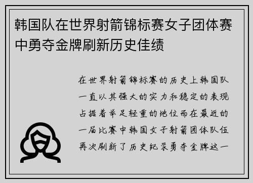 韩国队在世界射箭锦标赛女子团体赛中勇夺金牌刷新历史佳绩