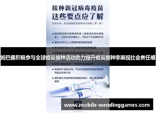 姆巴佩积极参与全球疫苗接种活动助力提升疫苗接种率展现社会责任感