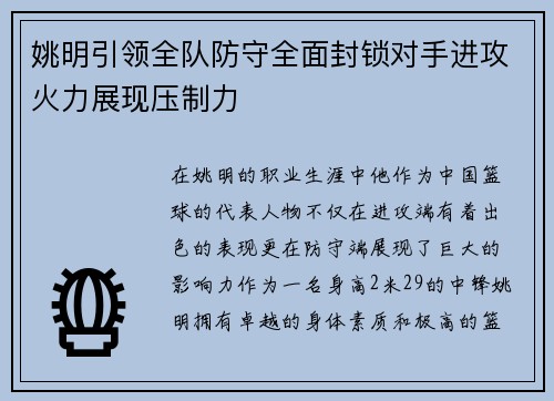 姚明引领全队防守全面封锁对手进攻火力展现压制力