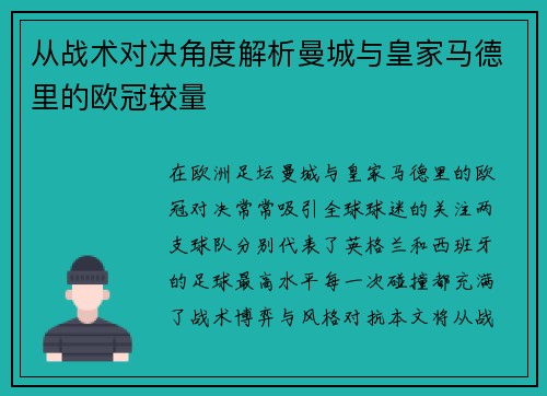 从战术对决角度解析曼城与皇家马德里的欧冠较量