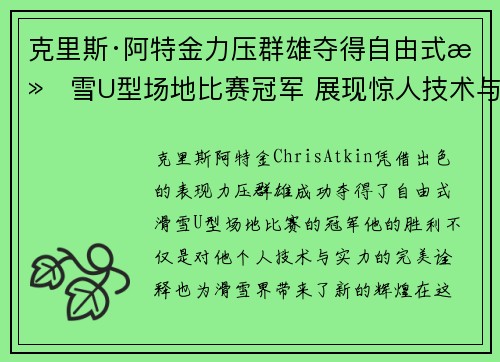 克里斯·阿特金力压群雄夺得自由式滑雪U型场地比赛冠军 展现惊人技术与实力