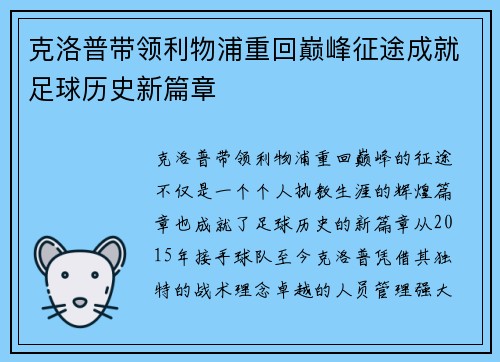 克洛普带领利物浦重回巅峰征途成就足球历史新篇章