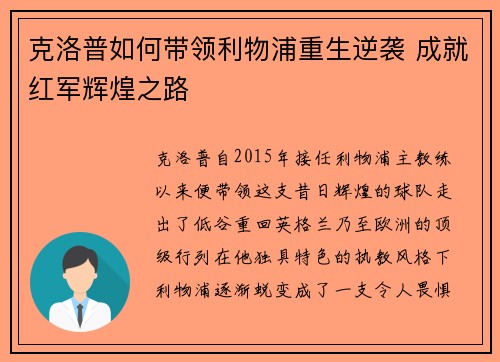 克洛普如何带领利物浦重生逆袭 成就红军辉煌之路