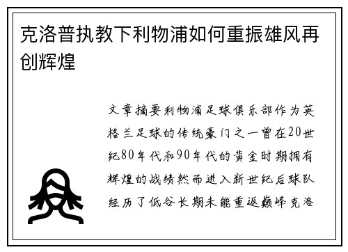 克洛普执教下利物浦如何重振雄风再创辉煌