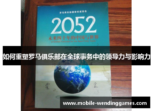如何重塑罗马俱乐部在全球事务中的领导力与影响力