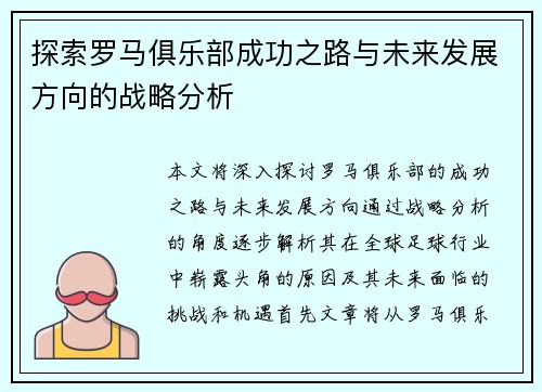 探索罗马俱乐部成功之路与未来发展方向的战略分析