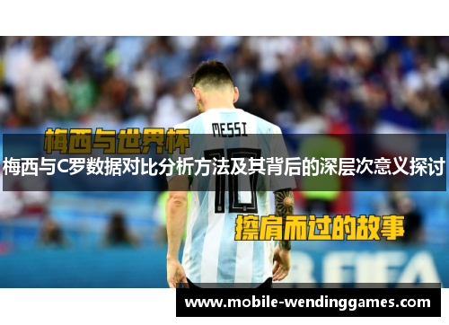 梅西与C罗数据对比分析方法及其背后的深层次意义探讨