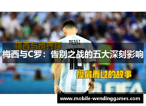 梅西与C罗：告别之战的五大深刻影响