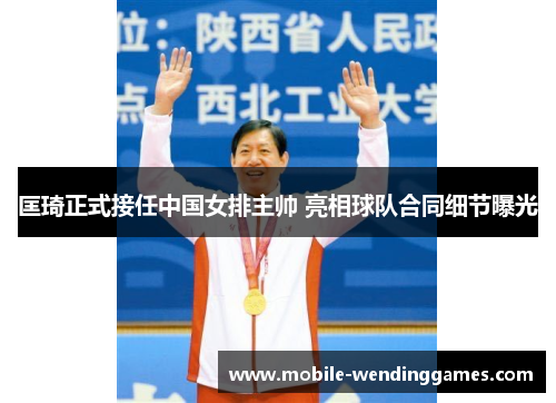 匡琦正式接任中国女排主帅 亮相球队合同细节曝光