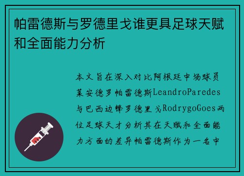 帕雷德斯与罗德里戈谁更具足球天赋和全面能力分析