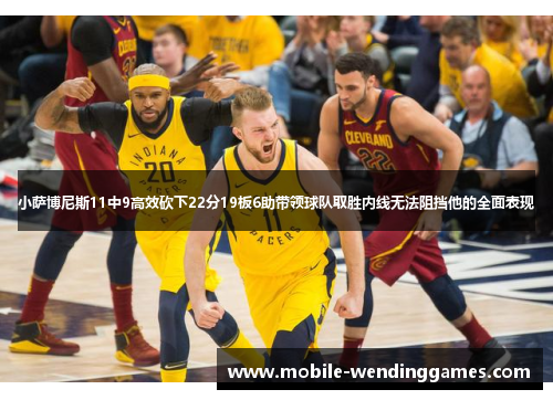 小萨博尼斯11中9高效砍下22分19板6助带领球队取胜内线无法阻挡他的全面表现
