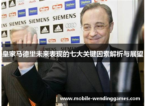 皇家马德里未来表现的七大关键因素解析与展望