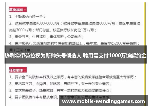 热刺将伊劳拉视为新帅头号候选人 聘用需支付1000万镑解约金