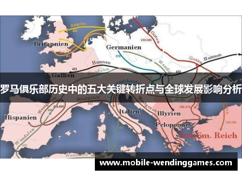 罗马俱乐部历史中的五大关键转折点与全球发展影响分析