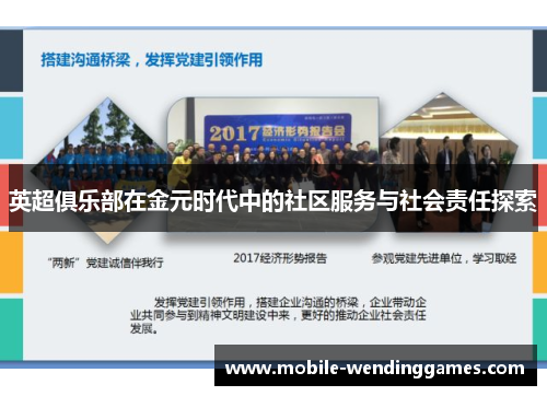 英超俱乐部在金元时代中的社区服务与社会责任探索