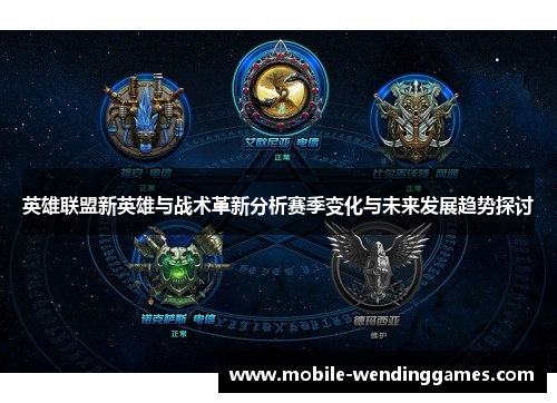 英雄联盟新英雄与战术革新分析赛季变化与未来发展趋势探讨