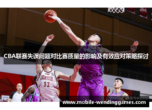 CBA联赛失误问题对比赛质量的影响及有效应对策略探讨
