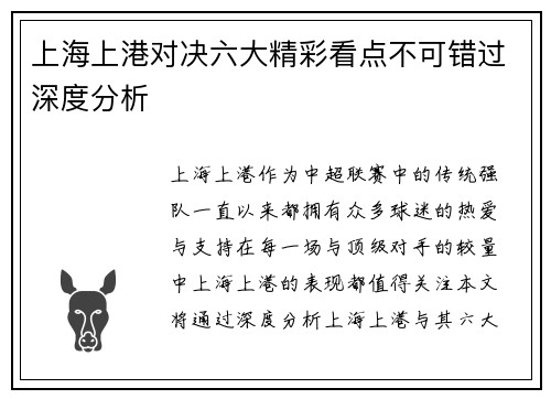 上海上港对决六大精彩看点不可错过深度分析