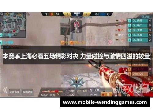 本赛季上海必看五场精彩对决 力量碰撞与激情四溢的较量