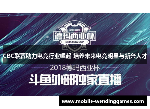 CBC联赛助力电竞行业崛起 培养未来电竞明星与新兴人才