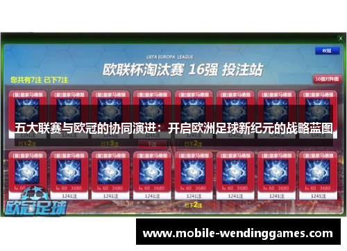 五大联赛与欧冠的协同演进：开启欧洲足球新纪元的战略蓝图