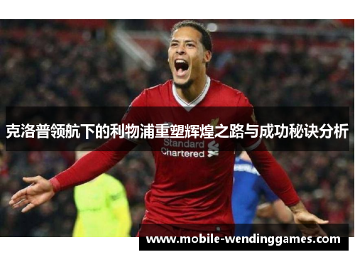 克洛普领航下的利物浦重塑辉煌之路与成功秘诀分析
