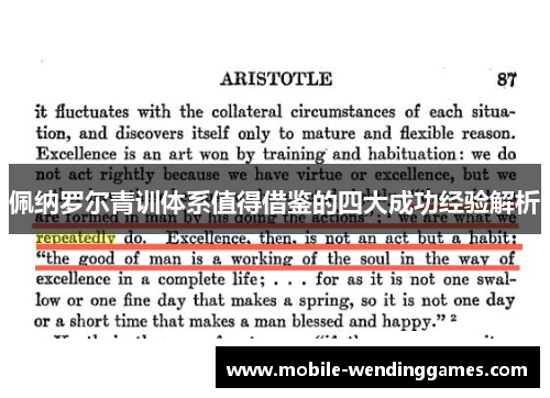 佩纳罗尔青训体系值得借鉴的四大成功经验解析