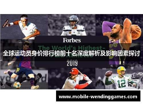 全球运动员身价排行榜前十名深度解析及影响因素探讨