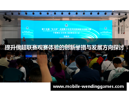 提升俄超联赛观赛体验的创新举措与发展方向探讨