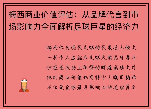 梅西商业价值评估：从品牌代言到市场影响力全面解析足球巨星的经济力量