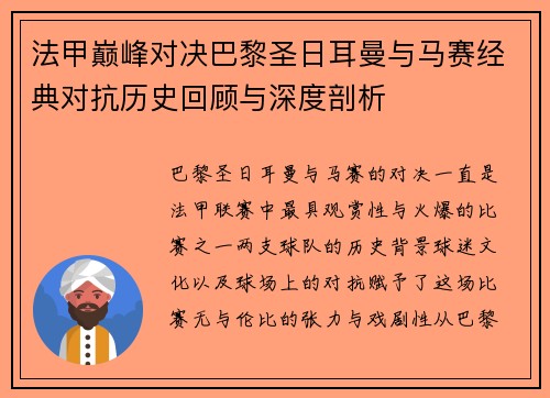 法甲巅峰对决巴黎圣日耳曼与马赛经典对抗历史回顾与深度剖析