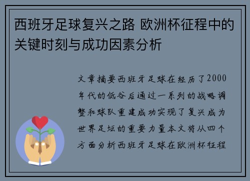 西班牙足球复兴之路 欧洲杯征程中的关键时刻与成功因素分析