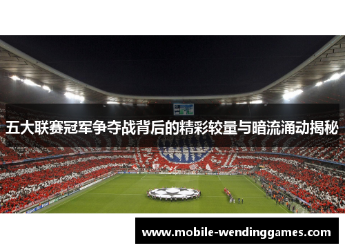 五大联赛冠军争夺战背后的精彩较量与暗流涌动揭秘