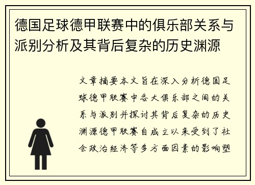 德国足球德甲联赛中的俱乐部关系与派别分析及其背后复杂的历史渊源