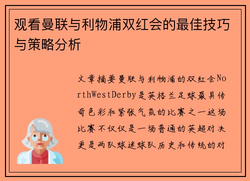 观看曼联与利物浦双红会的最佳技巧与策略分析