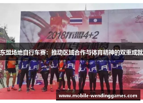 东盟场地自行车赛：推动区域合作与体育精神的双重成就