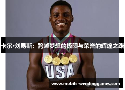 卡尔·刘易斯：跨越梦想的极限与荣誉的辉煌之路