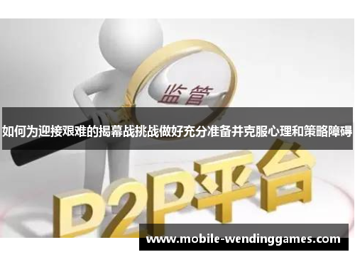 如何为迎接艰难的揭幕战挑战做好充分准备并克服心理和策略障碍