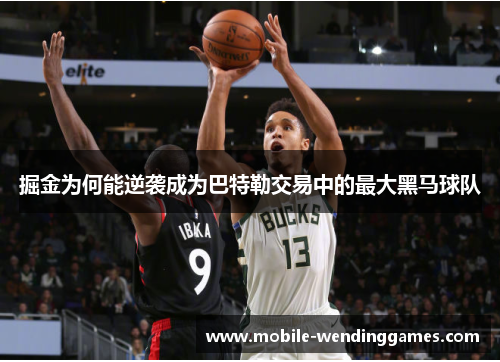 掘金为何能逆袭成为巴特勒交易中的最大黑马球队