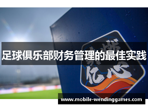 足球俱乐部财务管理的最佳实践