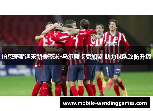 伯恩茅斯迎来新援杰米·马尔斯卡克加盟 助力球队攻防升级