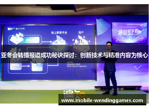 亚冬会转播报道成功秘诀探讨：创新技术与精准内容为核心