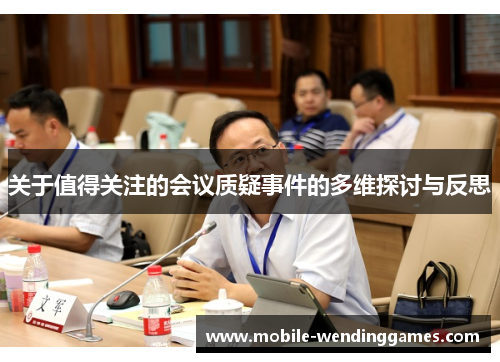 关于值得关注的会议质疑事件的多维探讨与反思