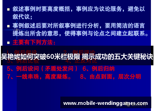 吴艳妮如何突破60米栏极限 揭示成功的五大关键秘诀