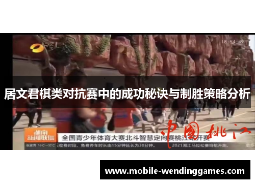 居文君棋类对抗赛中的成功秘诀与制胜策略分析