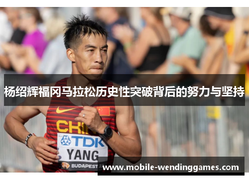 杨绍辉福冈马拉松历史性突破背后的努力与坚持