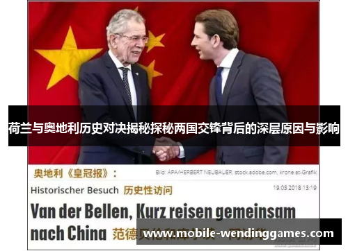 荷兰与奥地利历史对决揭秘探秘两国交锋背后的深层原因与影响